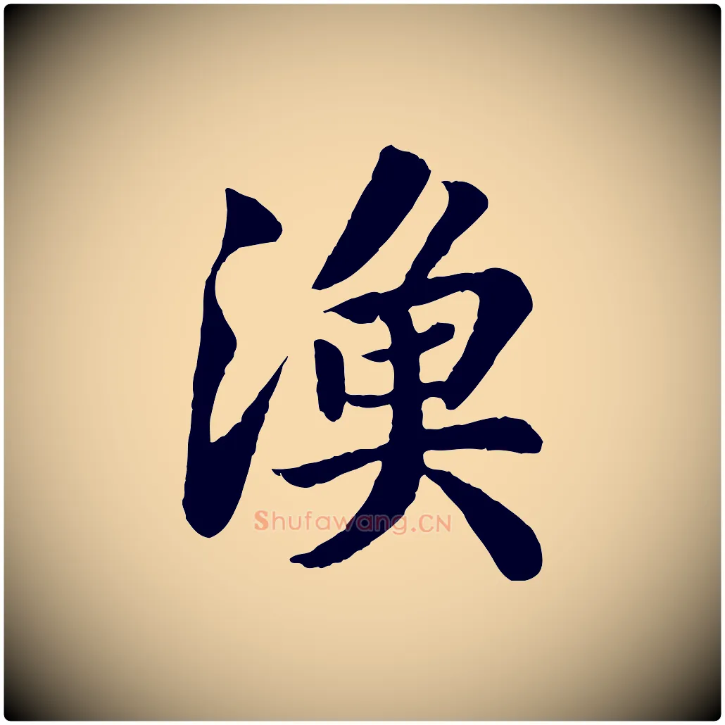 漁毛笔行书写法,摘自宋代苏轼赤壁赋