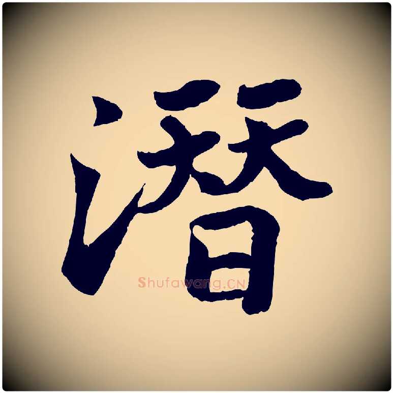 潛毛笔行书写法,摘自宋代苏轼赤壁赋