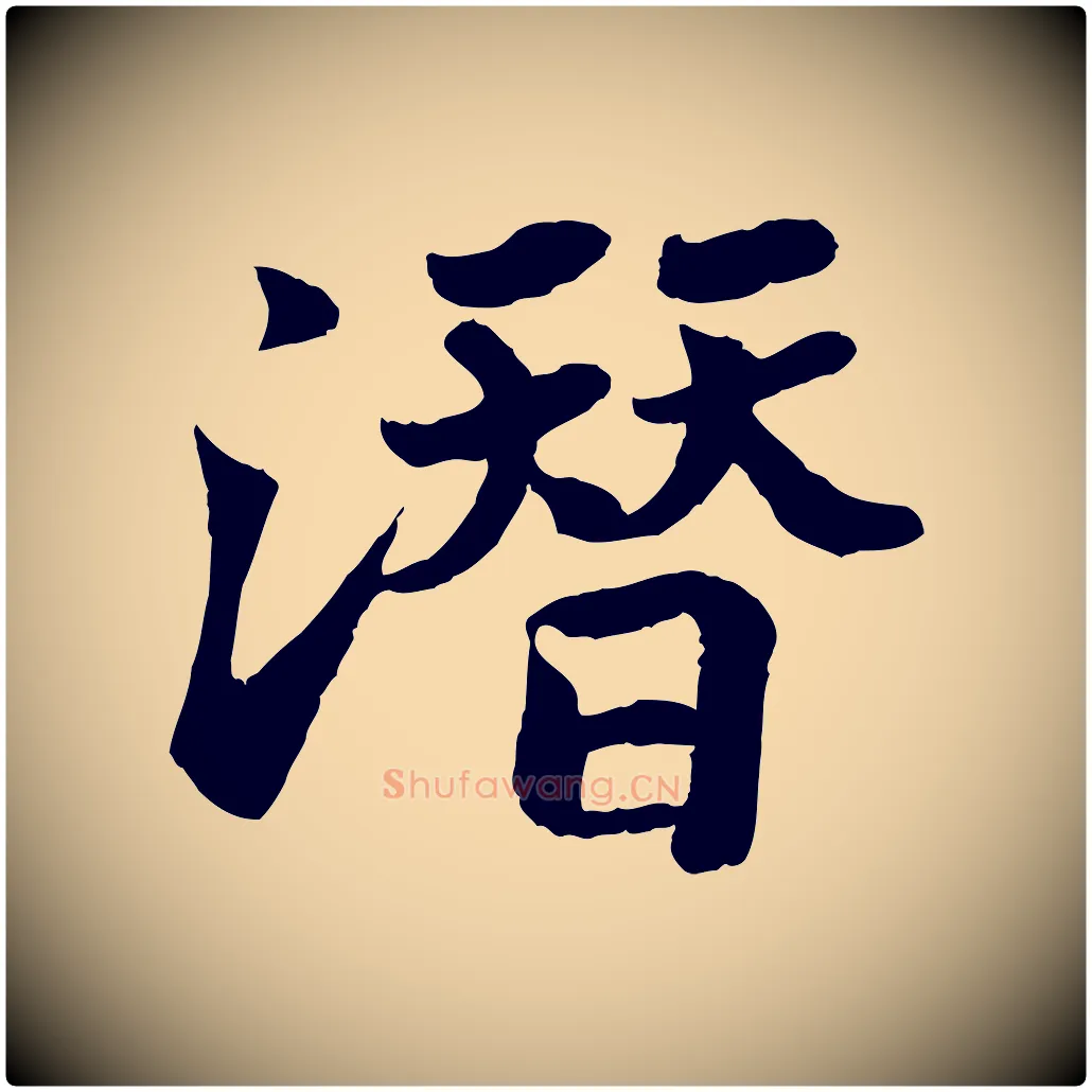 潛毛笔行书写法,摘自宋代苏轼赤壁赋