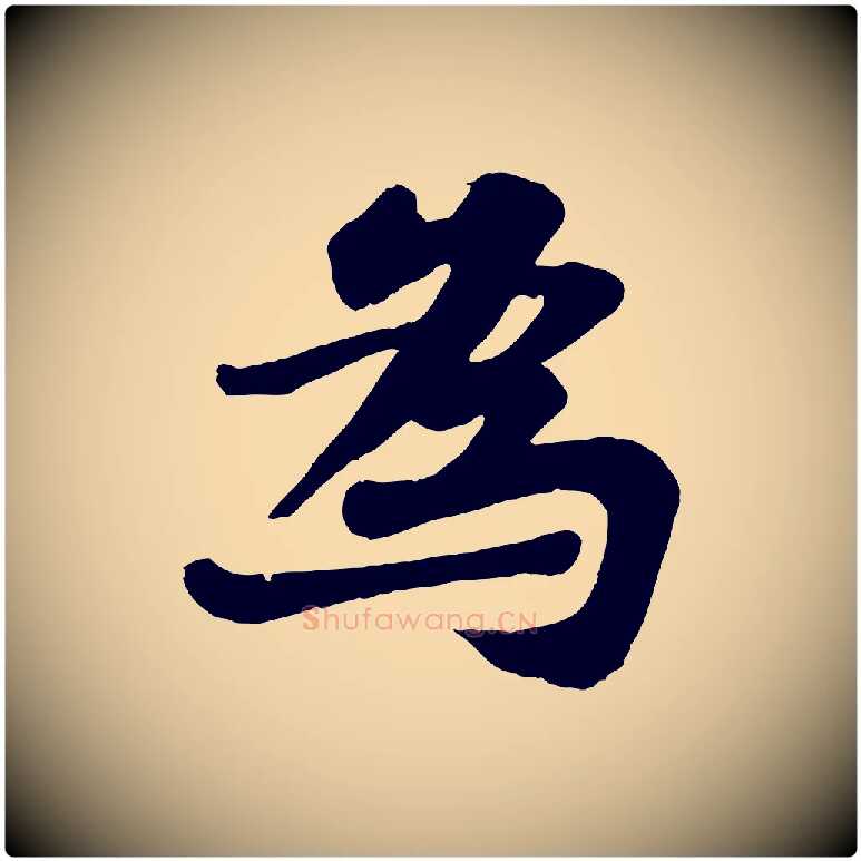 為毛笔行书写法,摘自宋代苏轼赤壁赋