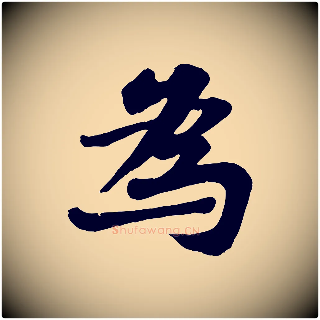 為毛笔行书写法,摘自宋代苏轼赤壁赋
