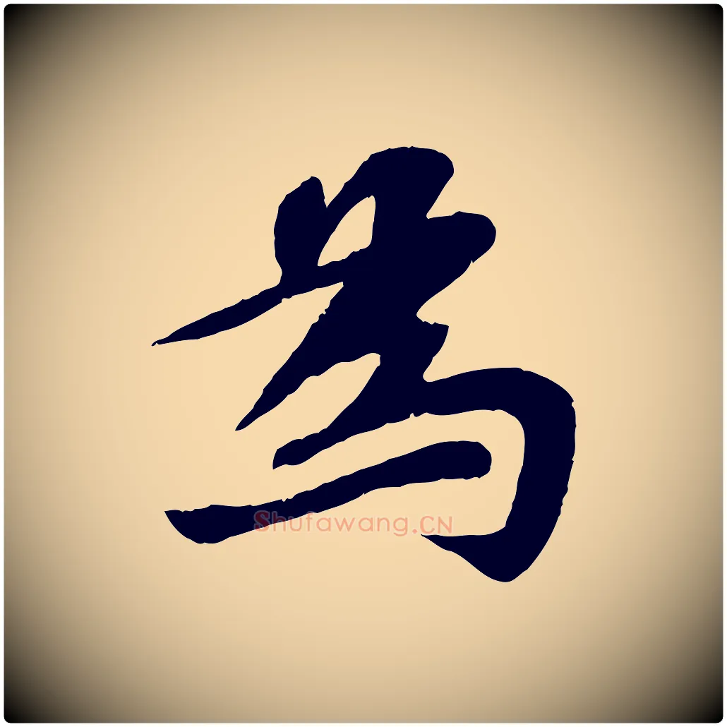 為毛笔行书写法,摘自宋代苏轼赤壁赋