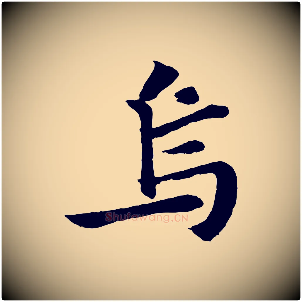 烏毛笔行书写法,摘自宋代苏轼赤壁赋