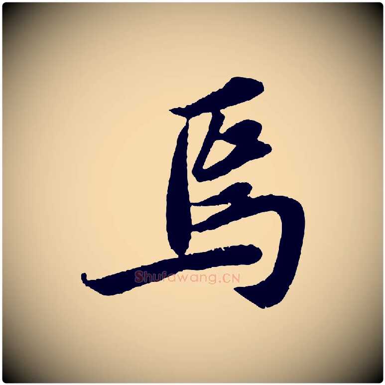 焉毛笔行书写法,摘自宋代苏轼赤壁赋