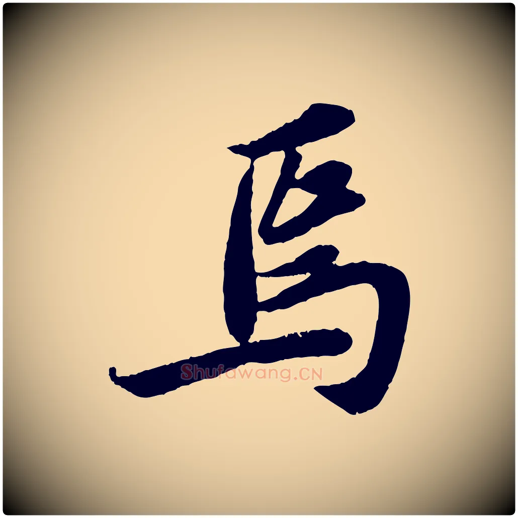 焉毛笔行书写法,摘自宋代苏轼赤壁赋
