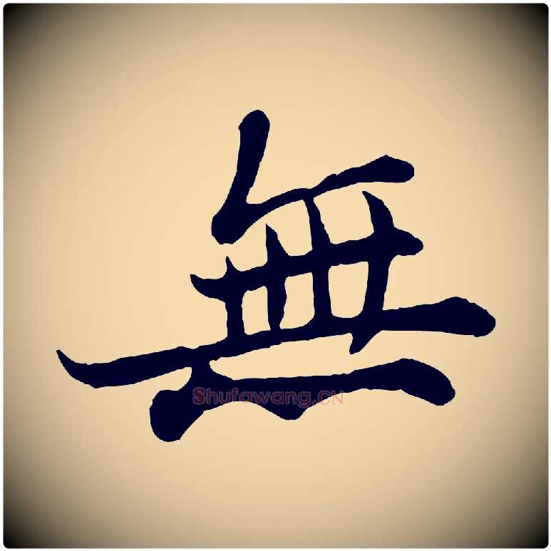 無毛笔行书写法,摘自宋代苏轼赤壁赋