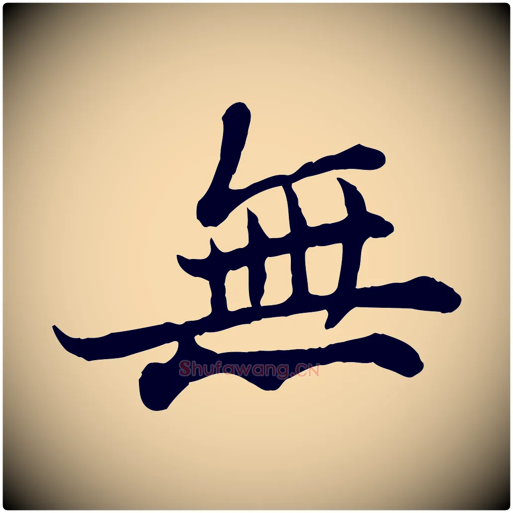 無毛笔行书写法,摘自宋代苏轼赤壁赋