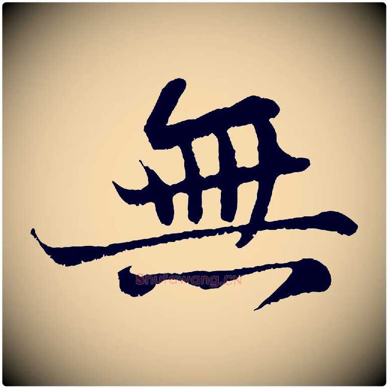 無毛笔行书写法,摘自宋代苏轼赤壁赋