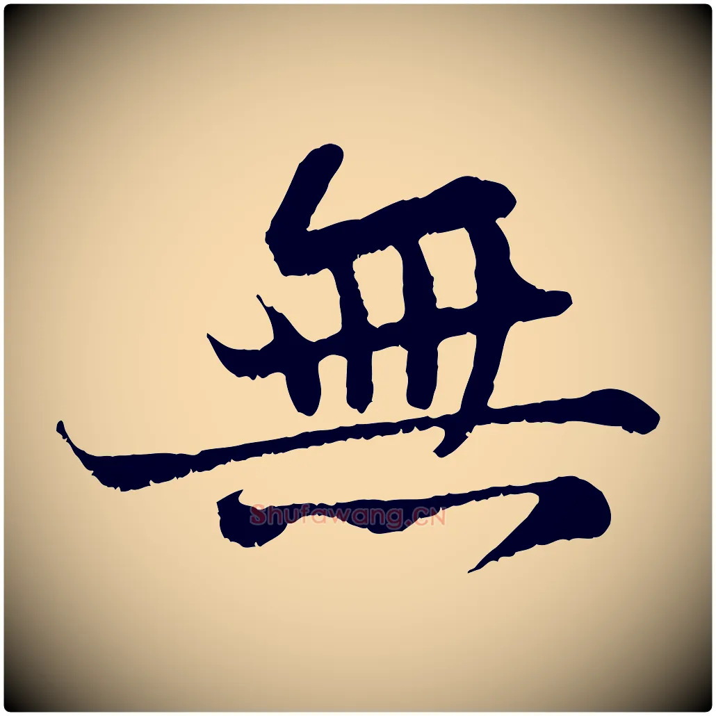 無毛笔行书写法,摘自宋代苏轼赤壁赋