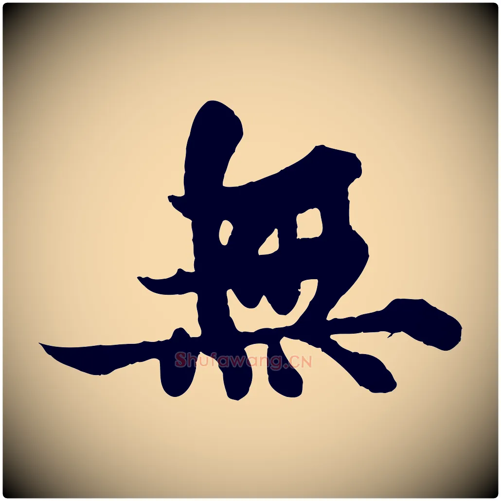 無毛笔行书写法,摘自宋代苏轼赤壁赋