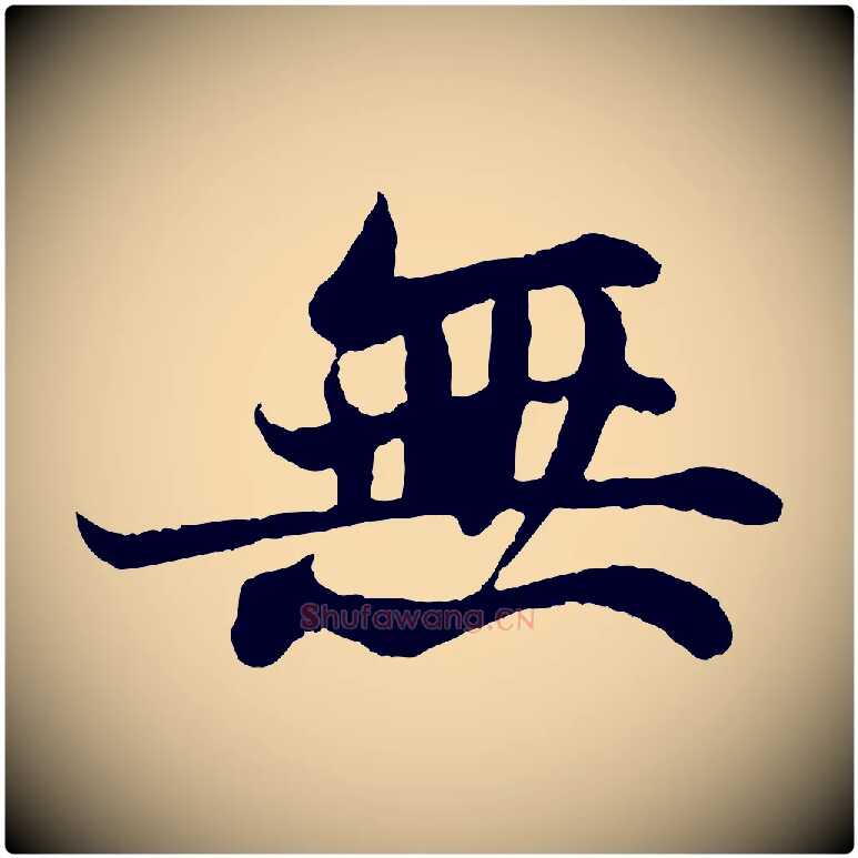 無毛笔行书写法,摘自宋代苏轼赤壁赋