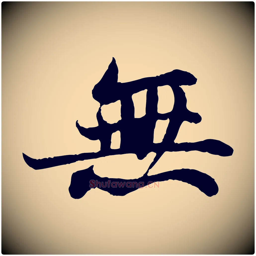 無毛笔行书写法,摘自宋代苏轼赤壁赋