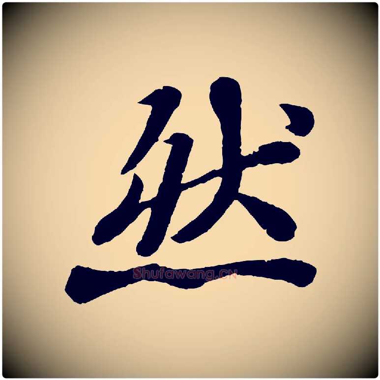 然毛笔行书写法,摘自宋代苏轼赤壁赋