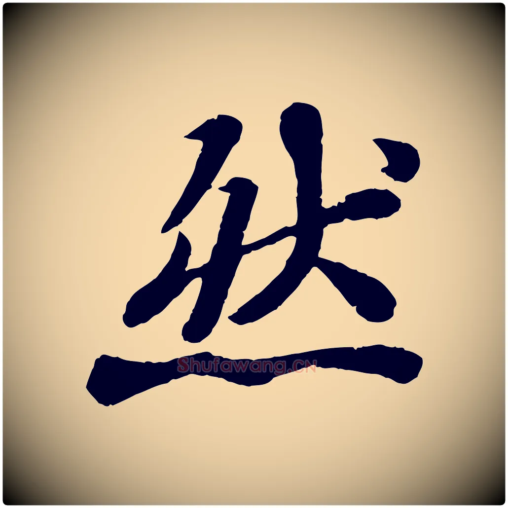 然毛笔行书写法,摘自宋代苏轼赤壁赋