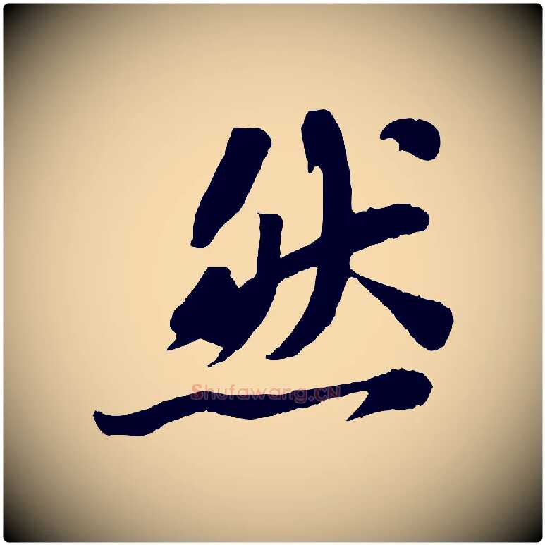 然毛笔行书写法,摘自宋代苏轼赤壁赋