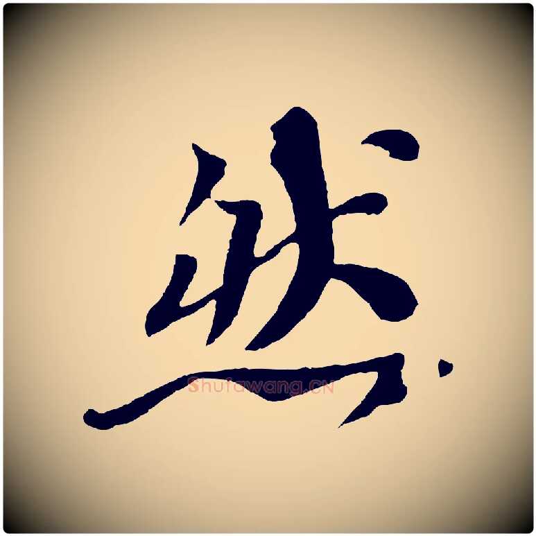 然毛笔行书写法,摘自宋代苏轼赤壁赋