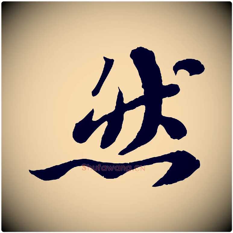 然毛笔行书写法,摘自宋代苏轼赤壁赋