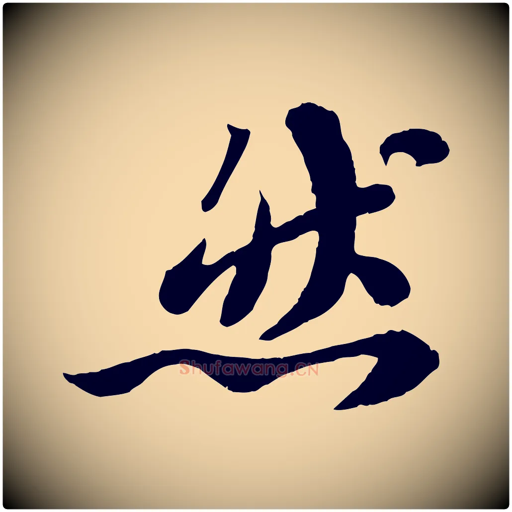 然毛笔行书写法,摘自宋代苏轼赤壁赋