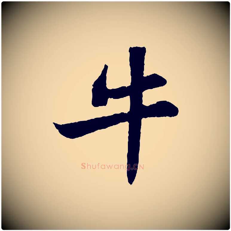 牛毛笔行书写法,摘自宋代苏轼赤壁赋