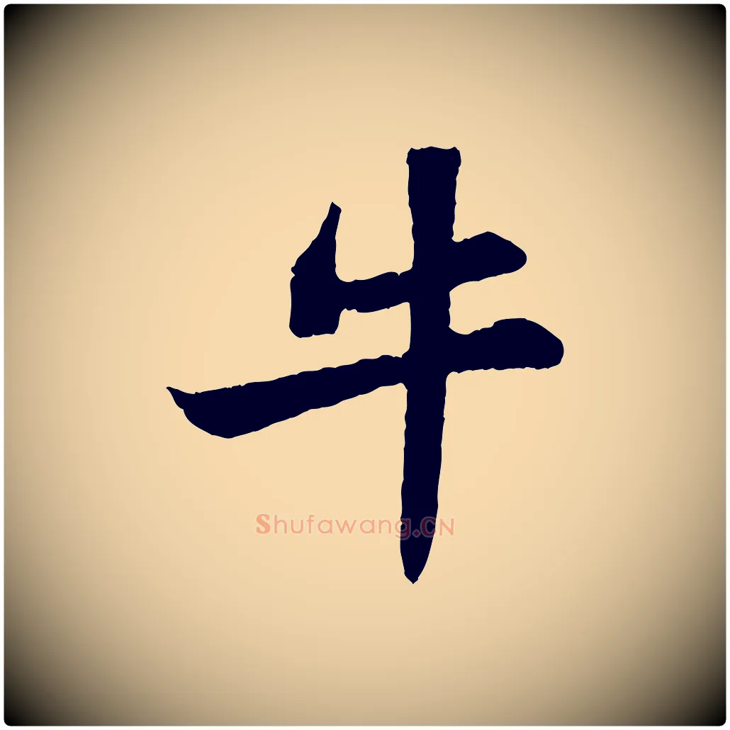 牛毛笔行书写法,摘自宋代苏轼赤壁赋