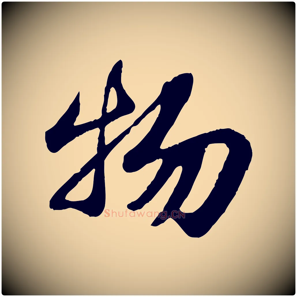 物毛笔行书写法,摘自宋代苏轼赤壁赋