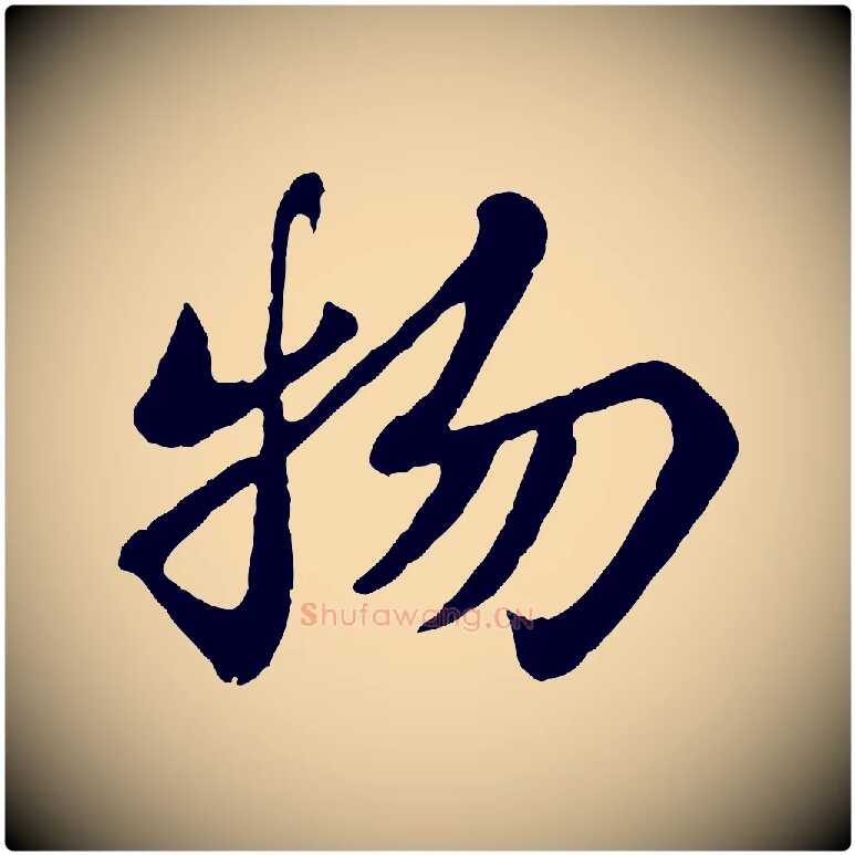 物毛笔行书写法,摘自宋代苏轼赤壁赋