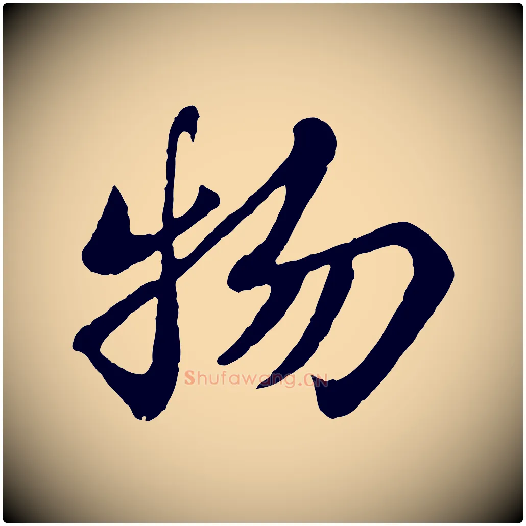 物毛笔行书写法,摘自宋代苏轼赤壁赋