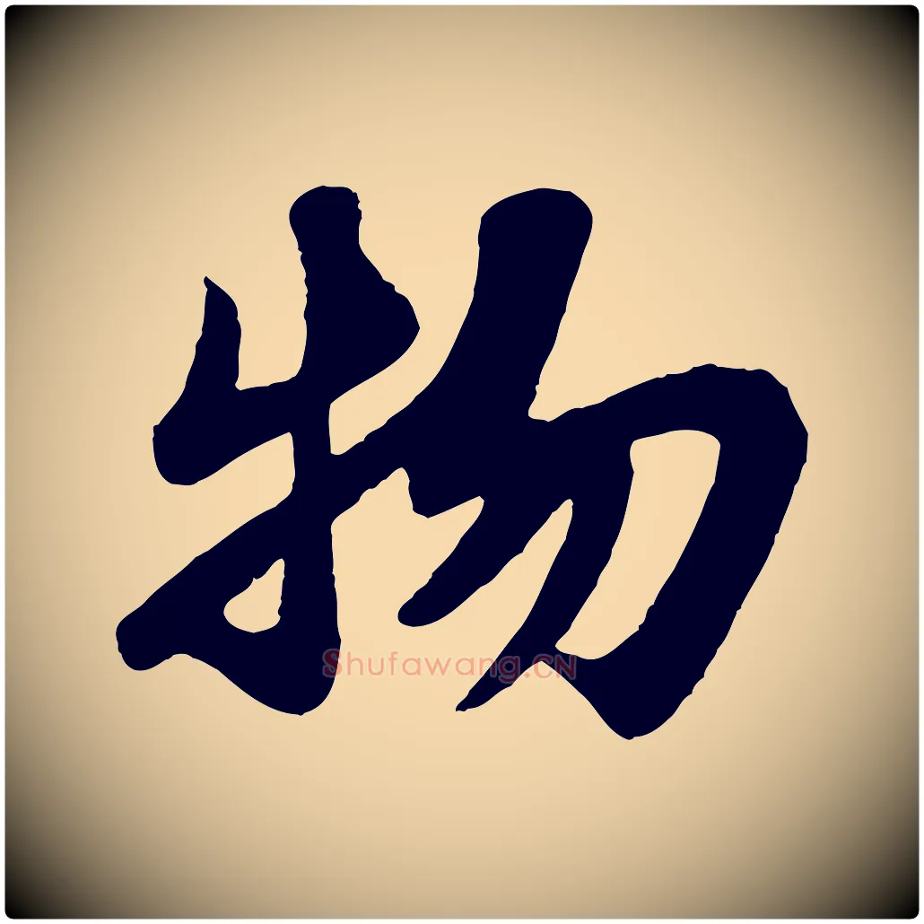 物毛笔行书写法,摘自宋代苏轼赤壁赋