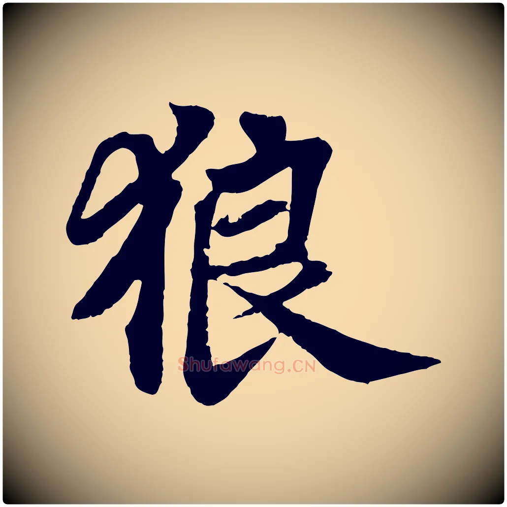 狼毛笔行书写法,摘自宋代苏轼赤壁赋