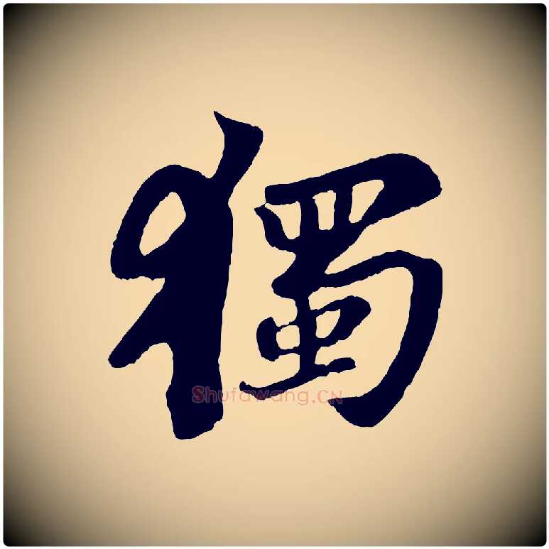 獨毛笔行书写法,摘自宋代苏轼赤壁赋