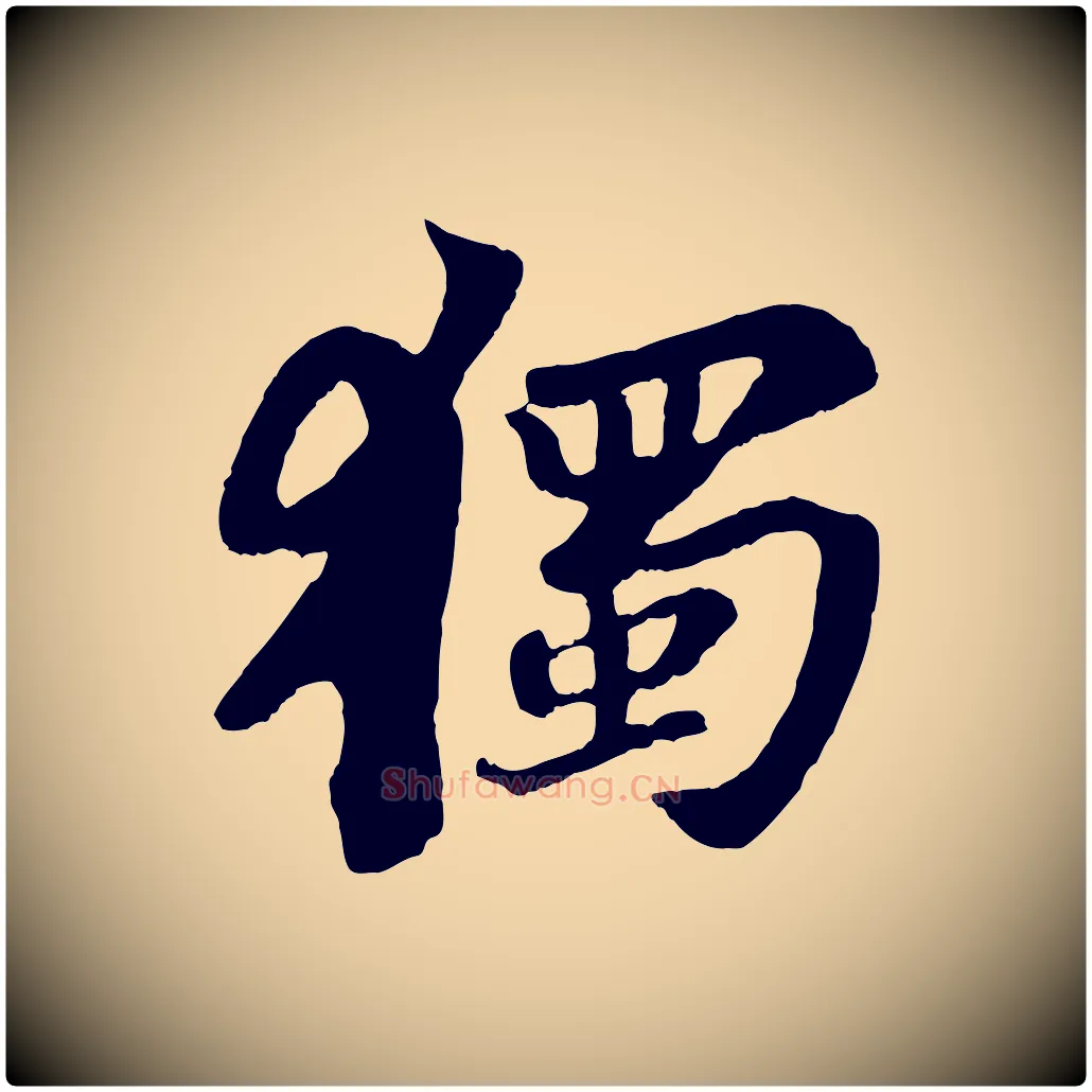 獨毛笔行书写法,摘自宋代苏轼赤壁赋