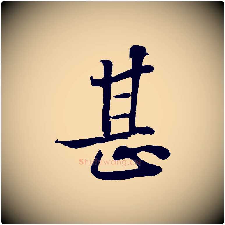 甚毛笔行书写法,摘自宋代苏轼赤壁赋