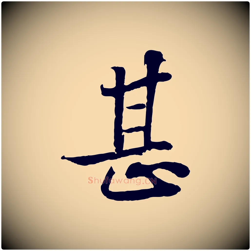 甚毛笔行书写法,摘自宋代苏轼赤壁赋