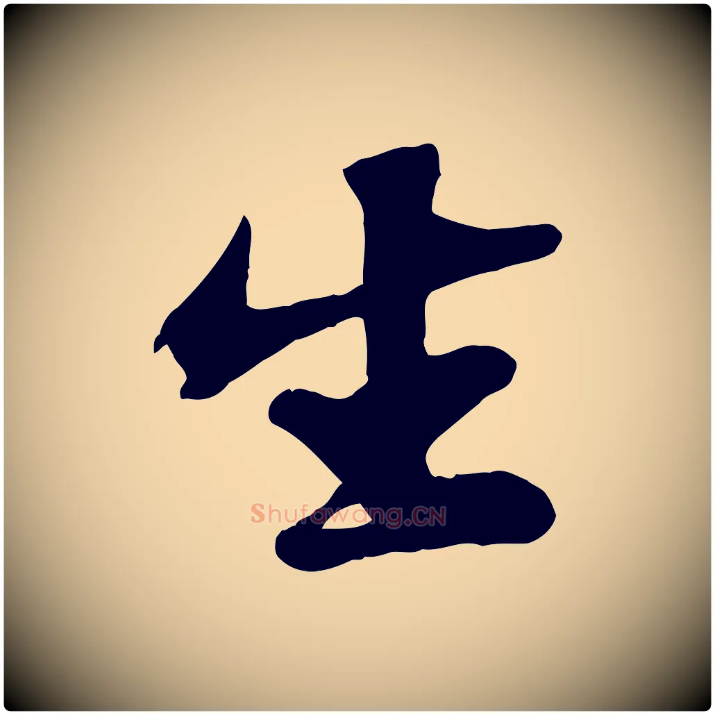 生毛笔行书写法,摘自宋代苏轼赤壁赋