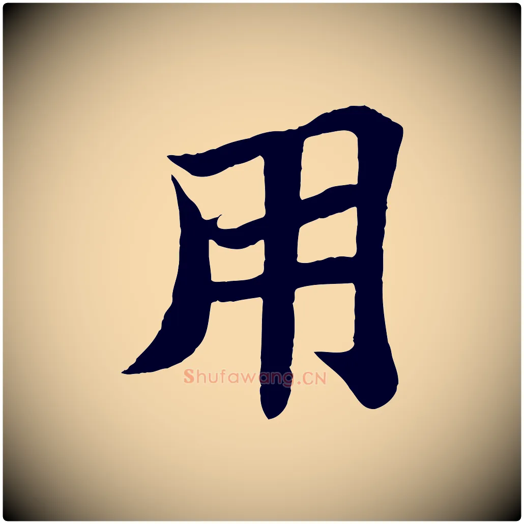 用毛笔行书写法,摘自宋代苏轼赤壁赋