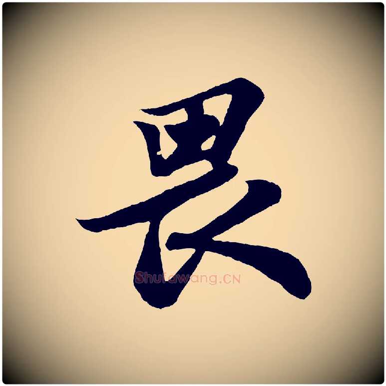 畏毛笔行书写法,摘自宋代苏轼赤壁赋
