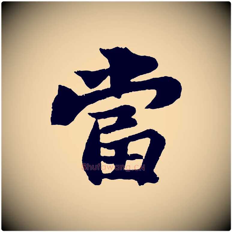 當毛笔行书写法,摘自宋代苏轼赤壁赋
