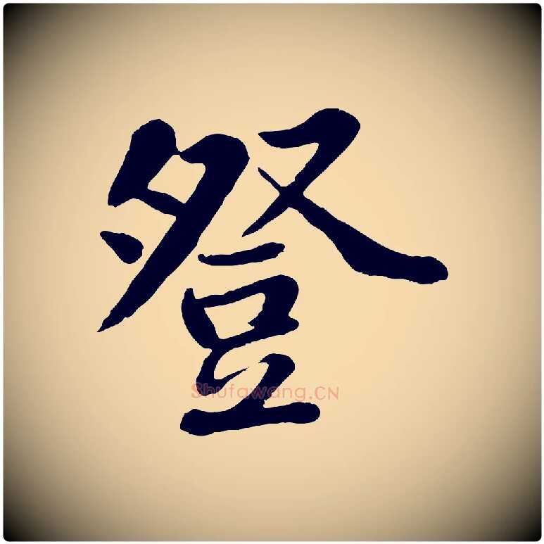 登毛笔行书写法,摘自宋代苏轼赤壁赋