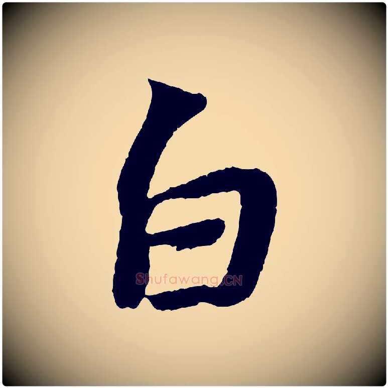 白毛笔行书写法,摘自宋代苏轼赤壁赋