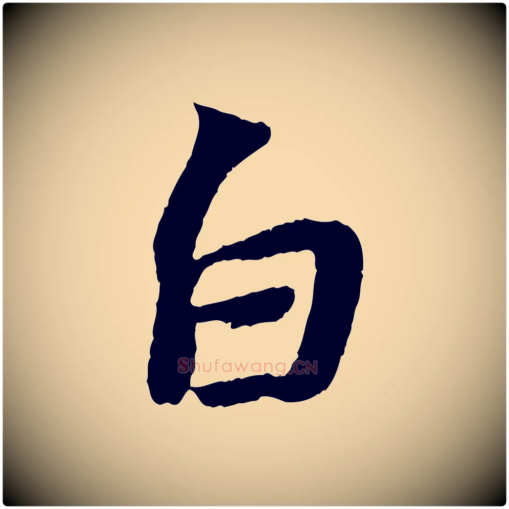 白毛笔行书写法,摘自宋代苏轼赤壁赋
