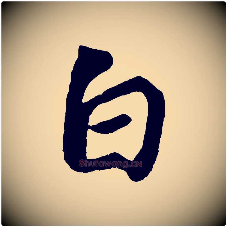 白毛笔行书写法,摘自宋代苏轼赤壁赋