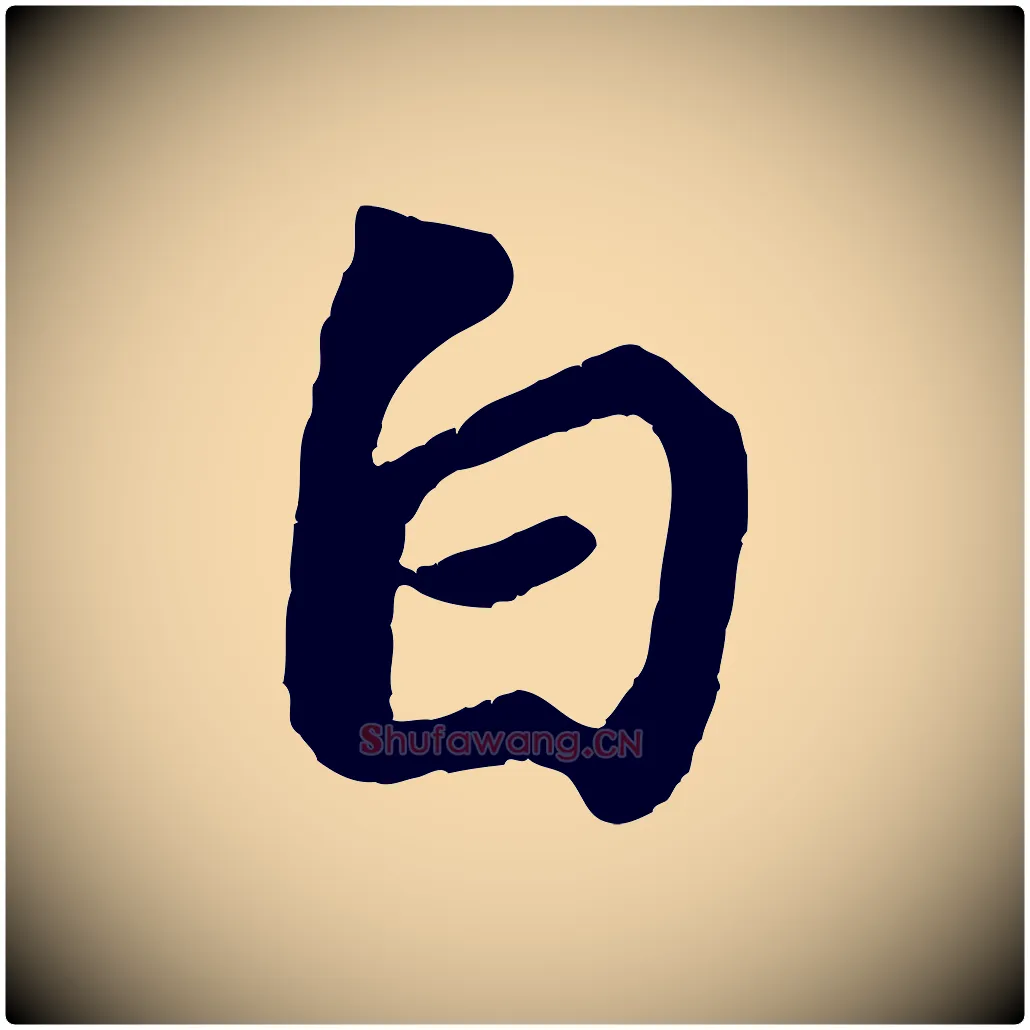 白毛笔行书写法,摘自宋代苏轼赤壁赋