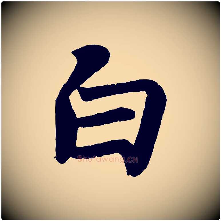 白毛笔行书写法,摘自宋代苏轼赤壁赋