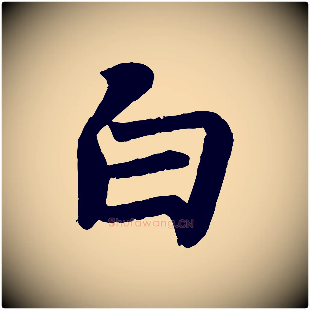 白毛笔行书写法,摘自宋代苏轼赤壁赋