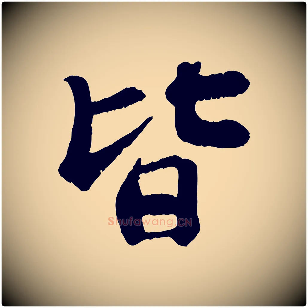 皆毛笔行书写法,摘自宋代苏轼赤壁赋