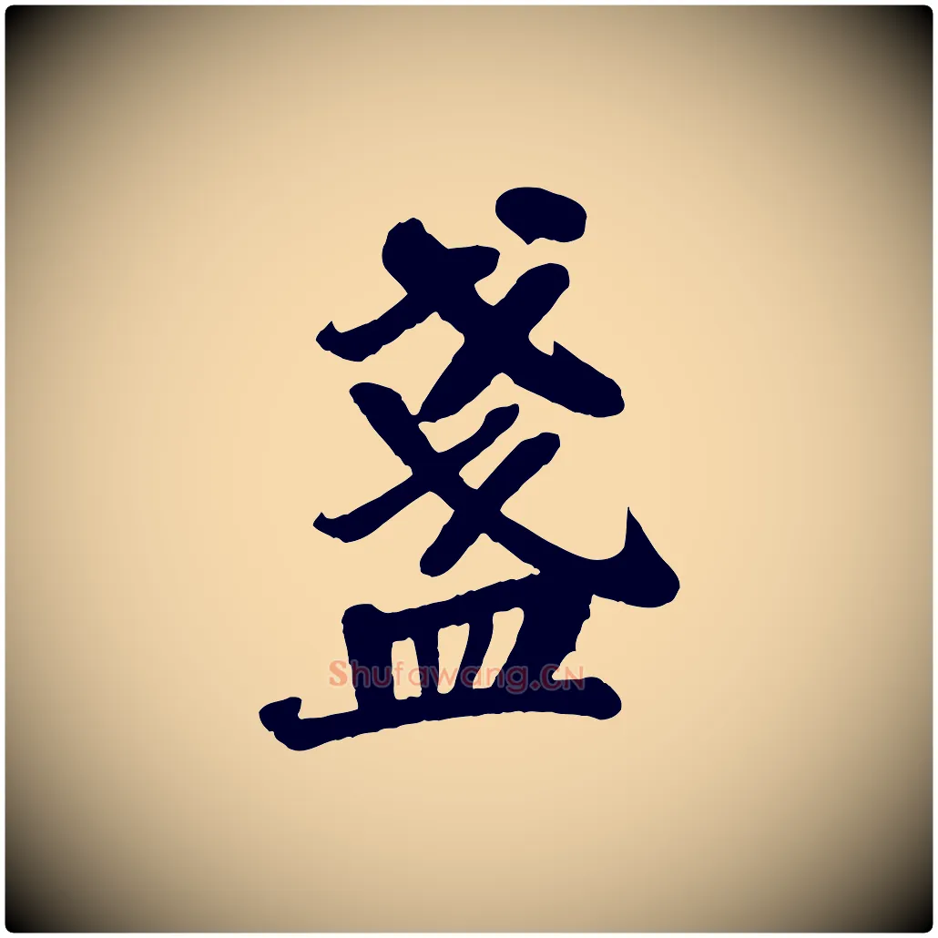 盞毛笔行书写法,摘自宋代苏轼赤壁赋