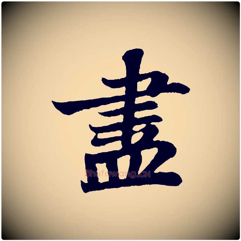 盡毛笔行书写法,摘自宋代苏轼赤壁赋