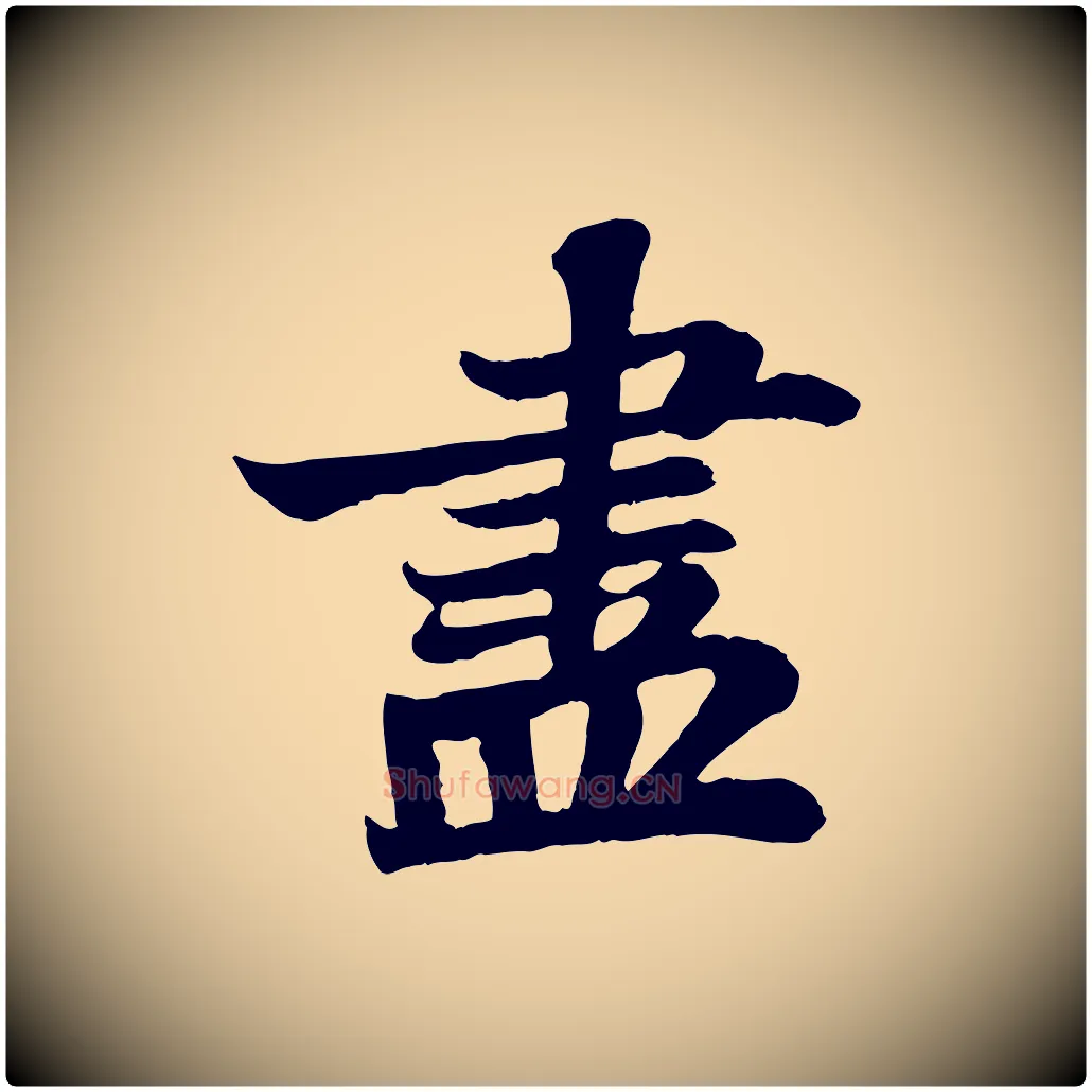 盡毛笔行书写法,摘自宋代苏轼赤壁赋