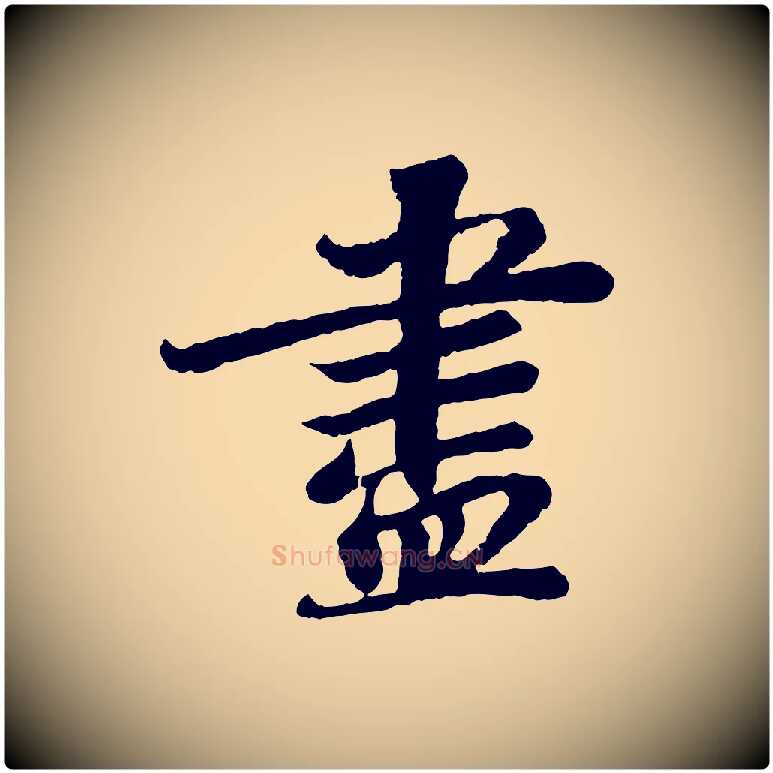 盡毛笔行书写法,摘自宋代苏轼赤壁赋
