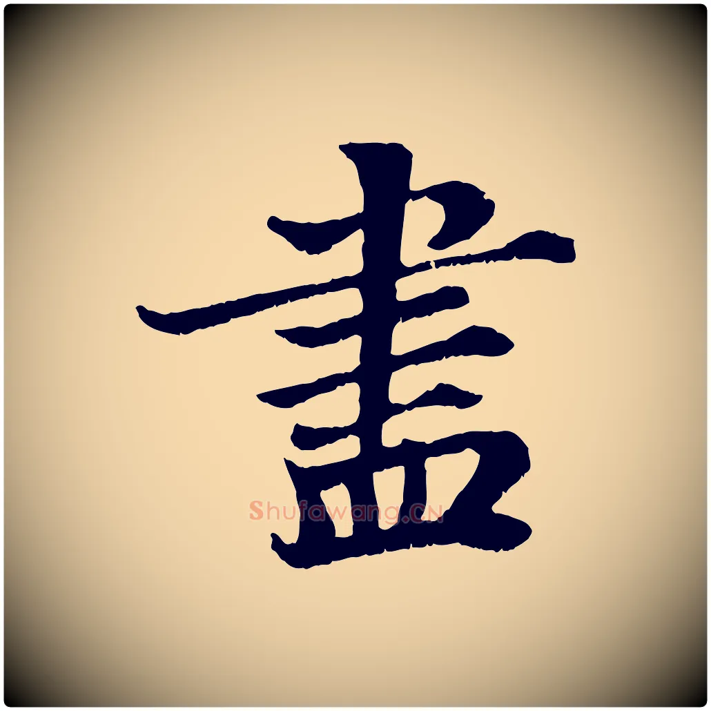 盡毛笔行书写法,摘自宋代苏轼赤壁赋
